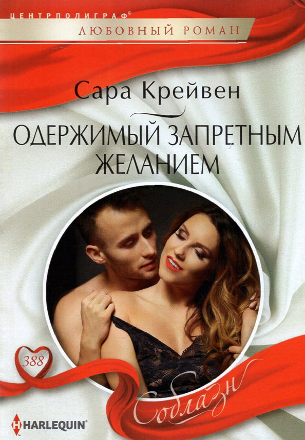 Одержимый запретным желанием