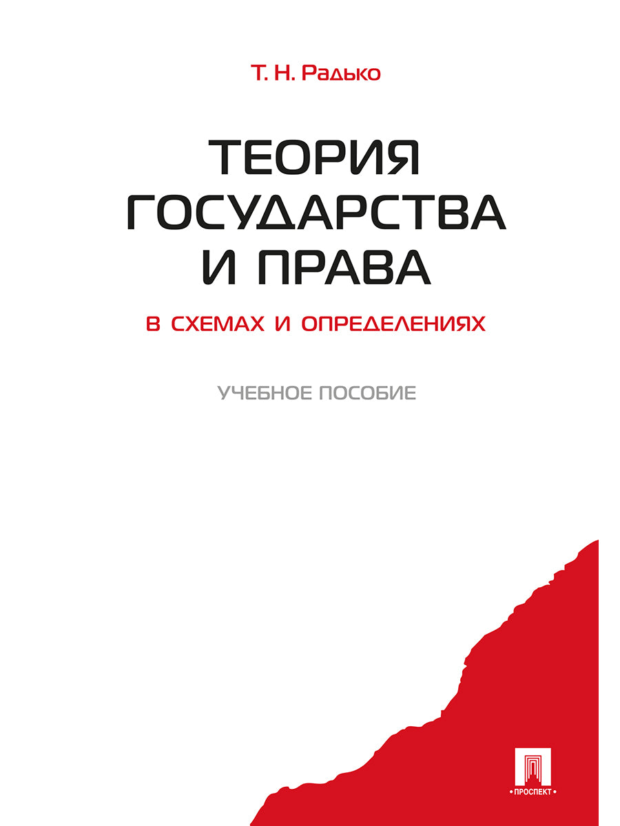 Теория государства и права в схемах и определениях.Уч.пос.-М.:Проспект,2025. /=247193/