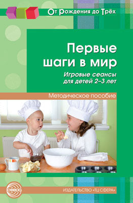 Первые шаги в мир. Игровые сеансы для детей 2-3л