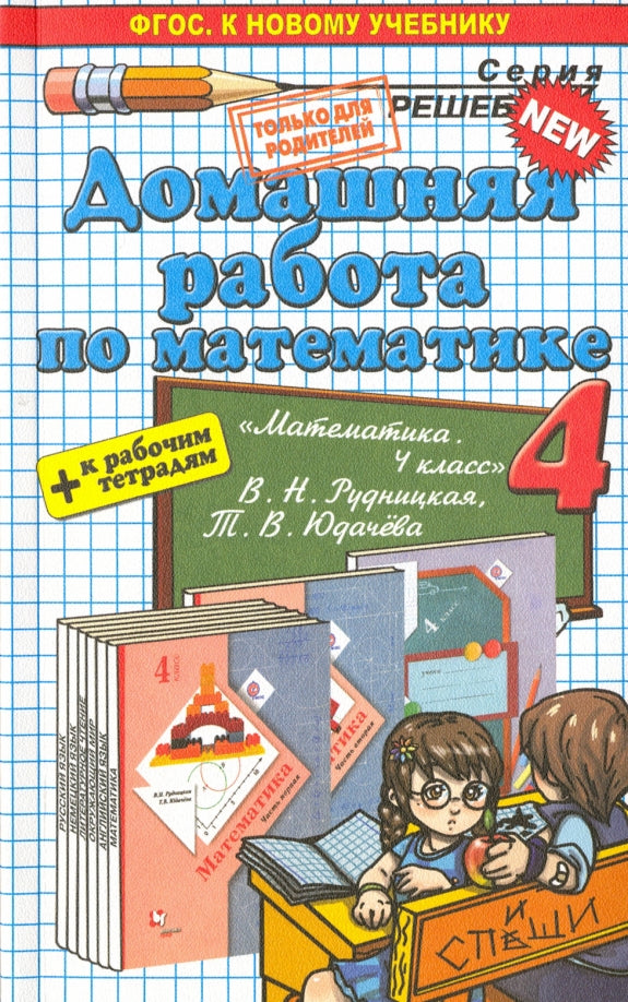 Математика. 4 класс. Домашняя работа. К рабочей тетради и учебнику В. Н. Рудницкой, Т. В. Юдачевой