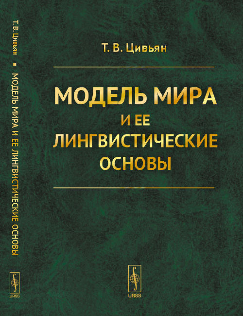 Модель мира и ее лингвистические основы