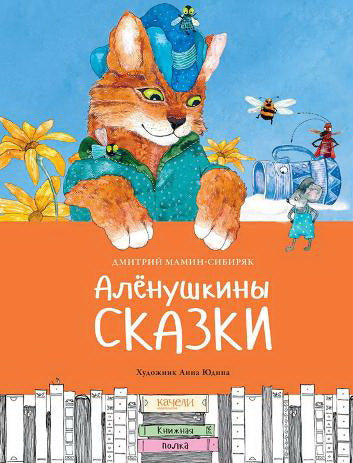 Мамин-Сибиряк. Аленушкины сказки