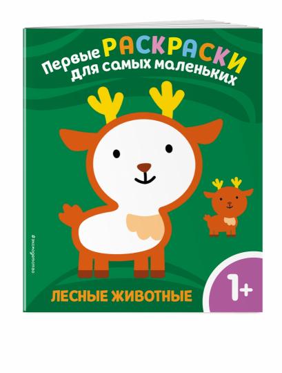 Лесные животные. Для детей от 1 года