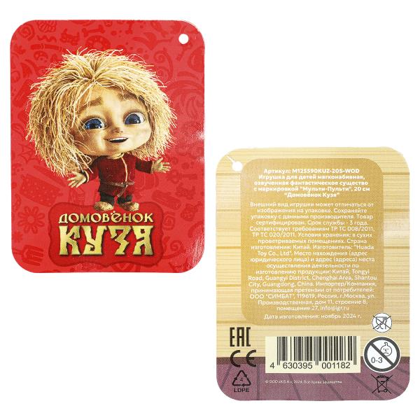 Игрушка мягкая Домовенок Кузя (Фильм) 20см ты глаза,2ой арт., озвучка. "МУЛЬТИ-ПУЛЬТИ" в кор.24шт