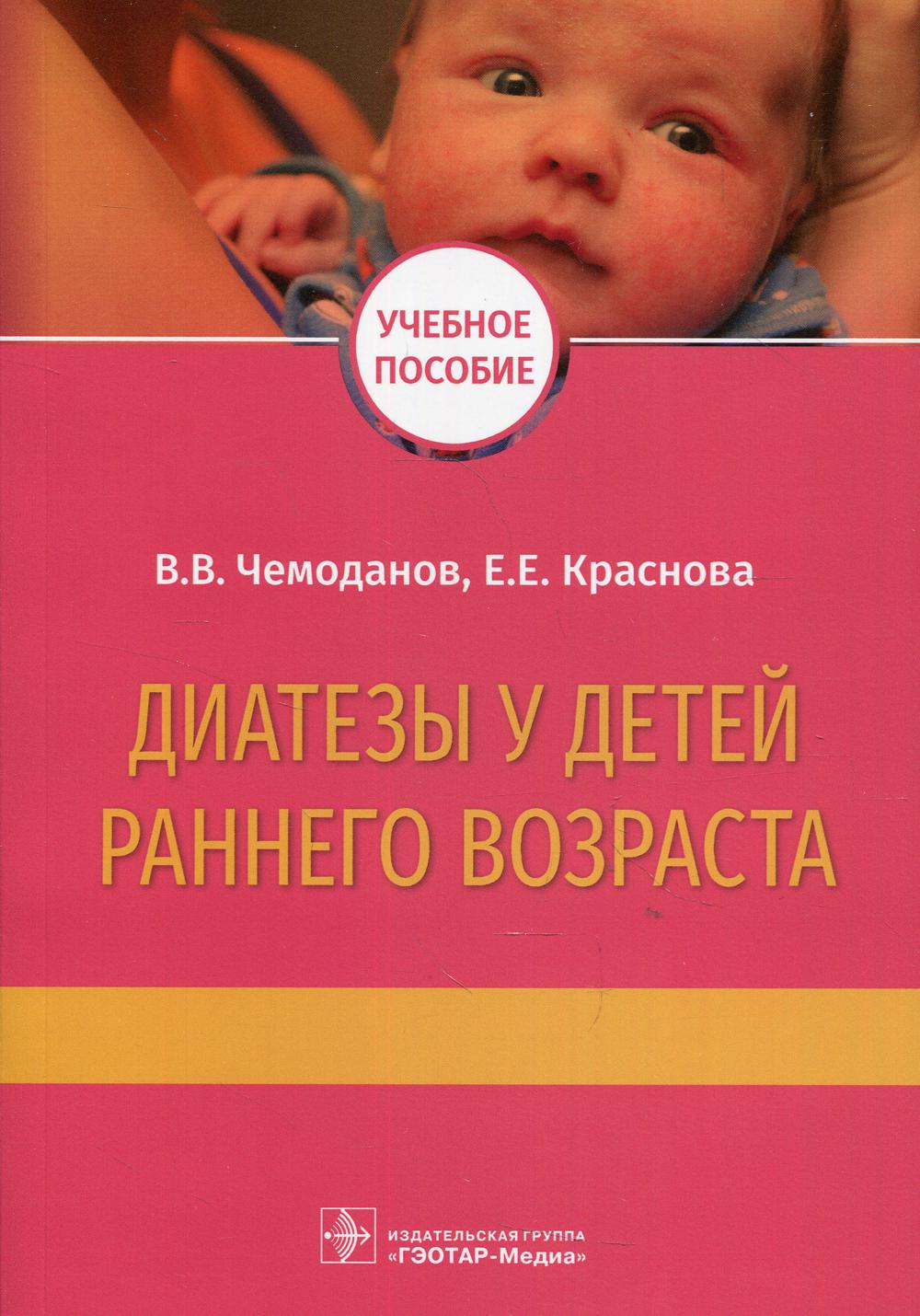 Диатезы у детей раннего возраста : учебное пособие (Издание предназначено студентам медицинских вузов и будет полезно практикующим врачам)