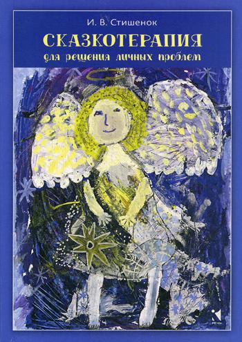 Сказкотерапия для решения личных проблем