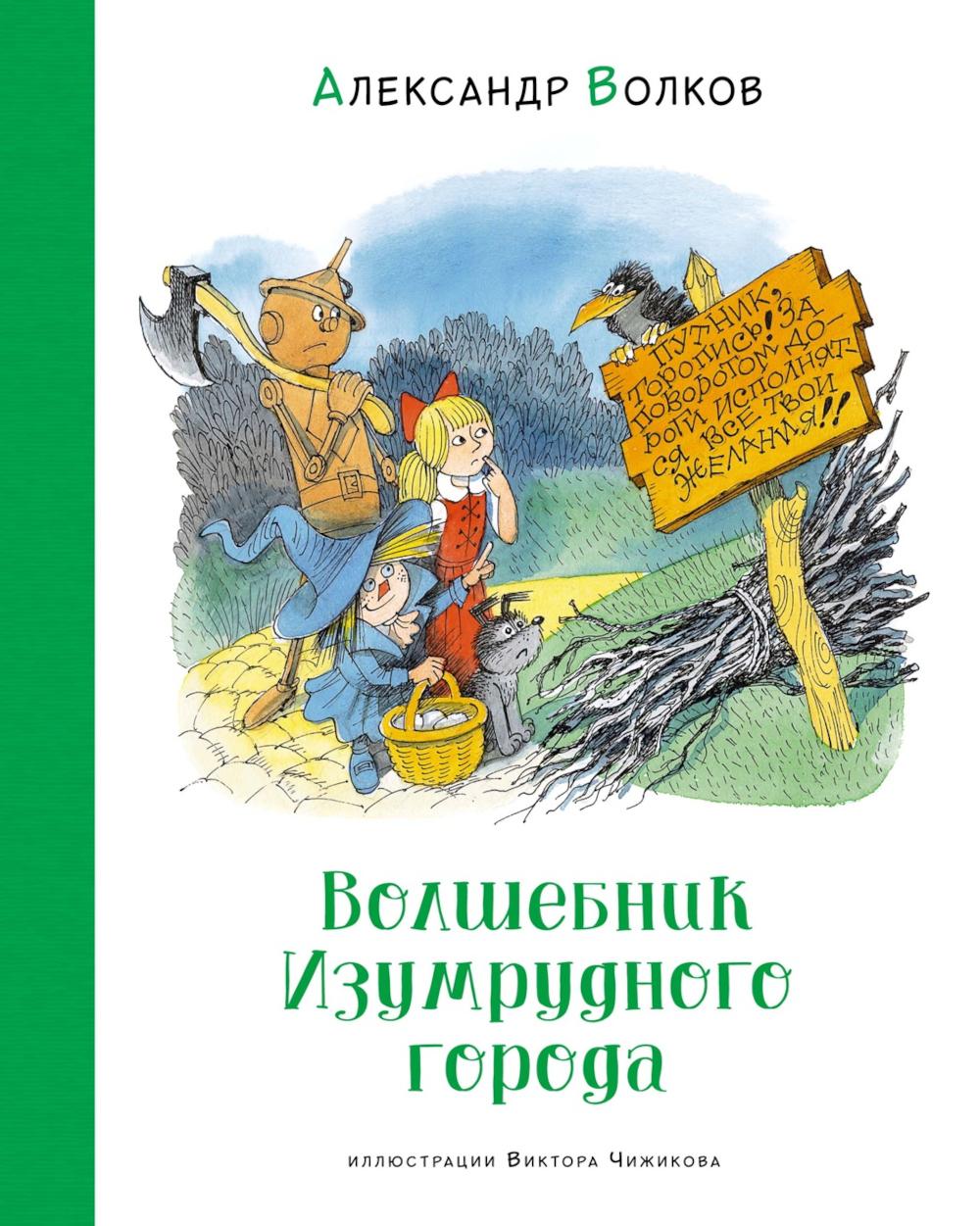 Волшебник Изумрудного города