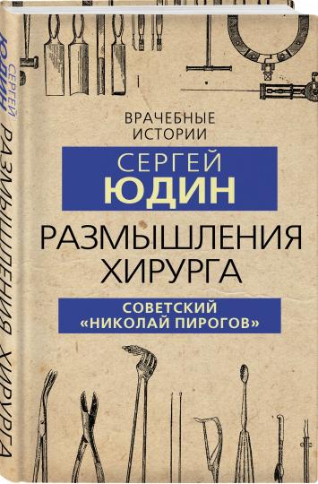 Размышления хирурга. Советский «Николай Пирогов»