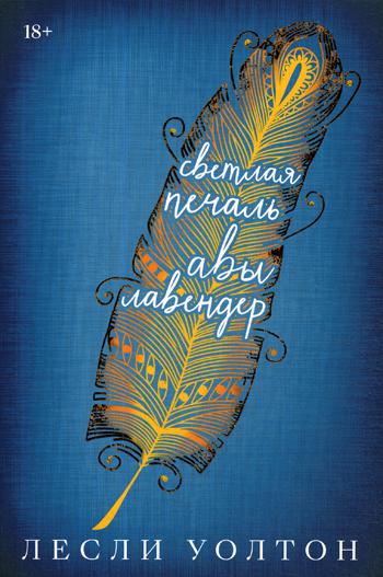 Уолтон Л. Светлая печаль Авы Лавендер
