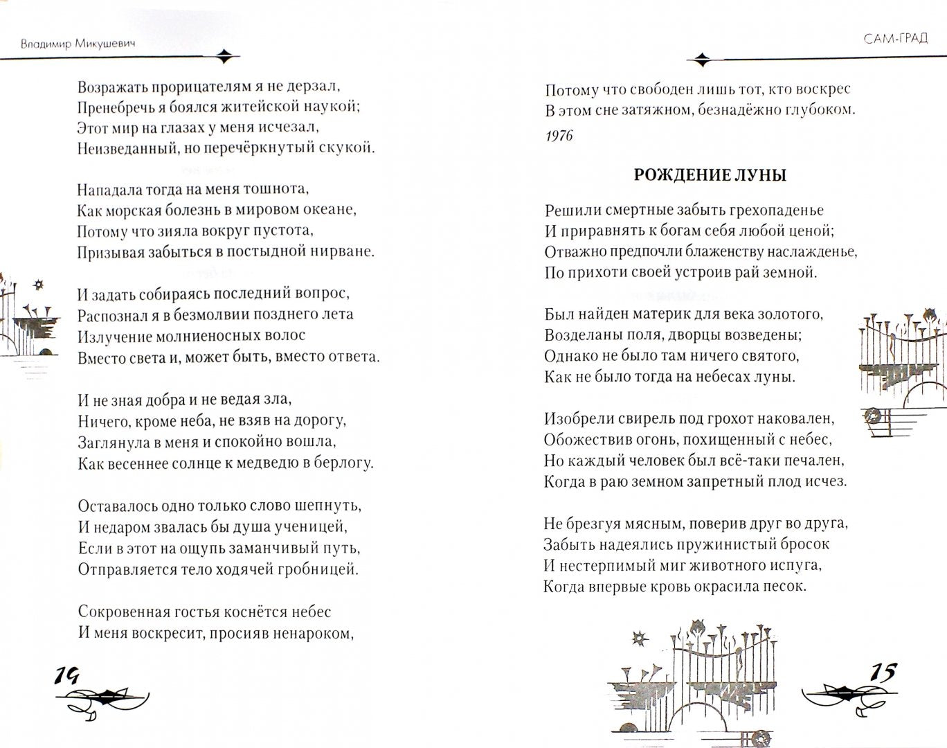 Сам-Град: книга стихов. Микушевич В.Б.