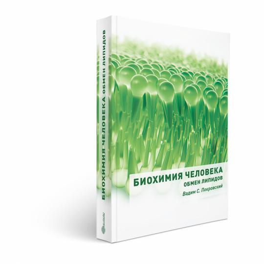Биохимия человека. Обмен липидов: учебное пособие