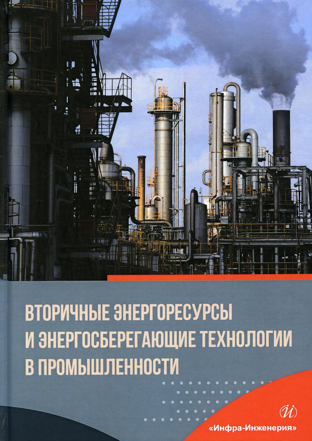 Вторичные энергоресурсы и энергосберегающие технологии в промышленности: Учебное пособие