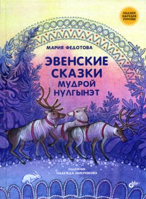 Сказки народов России. Эвенские сказки мудрой Нулгынэт.