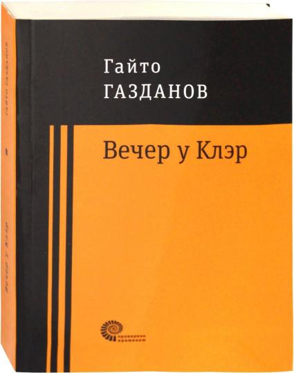 Вечер у Клэр