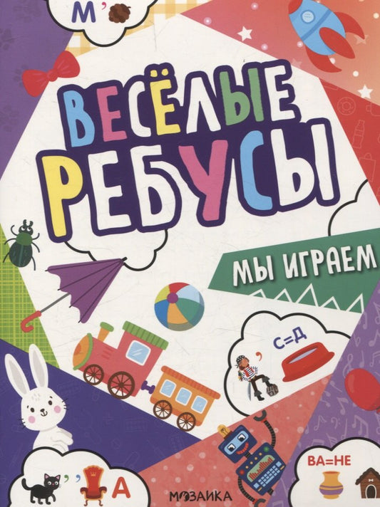 Весёлые ребусы. Мы играем