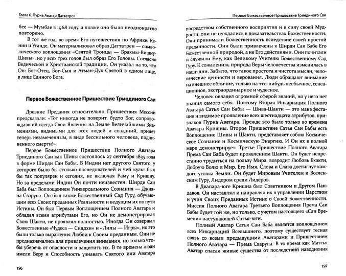 Бхагавата Сатья Саи. Божественное воплощение любви. Книга 1