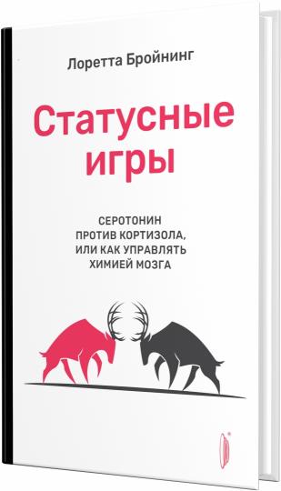 Статусные игры. Серотонин против кортизола