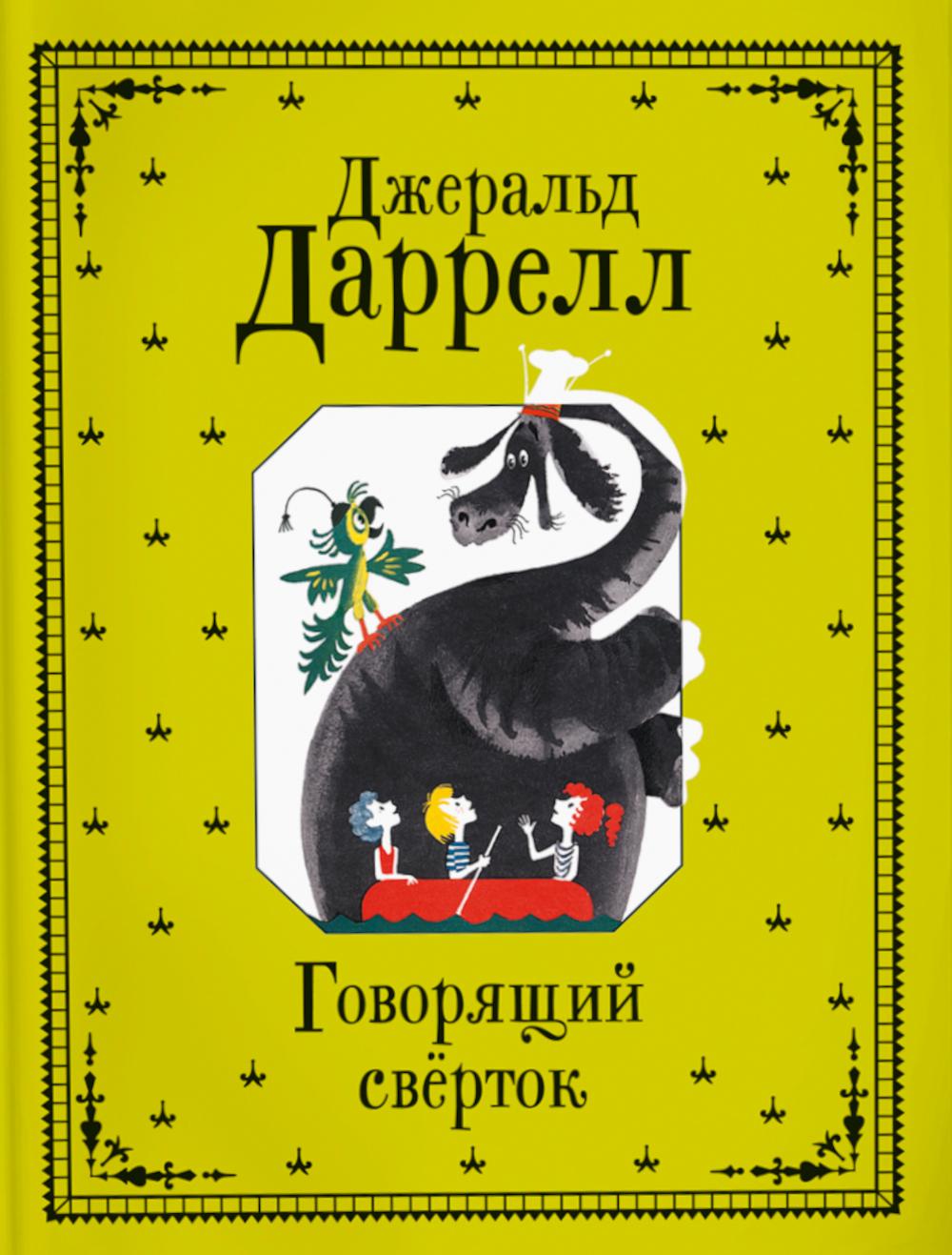 Даррел Джеральд. Говорящий сверток