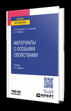 МАТЕРИАЛЫ С ОСОБЫМИ СВОЙСТВАМИ 2-е изд., испр. и доп. Учебник для вузов