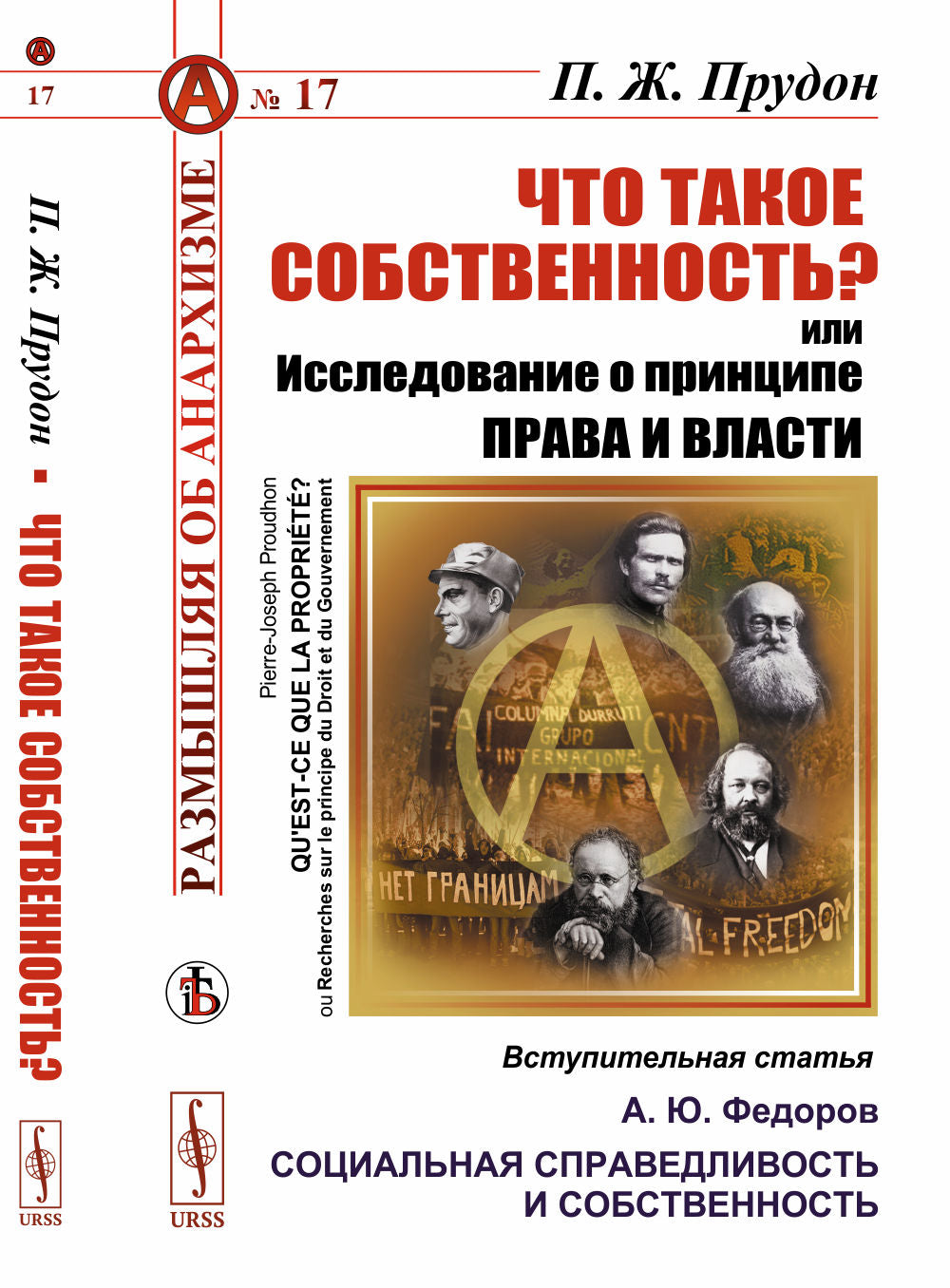 ЧТО ТАКОЕ СОБСТВЕННОСТЬ? или Исследование О ПРИНЦИПЕ ПРАВА И ВЛАСТИ. Вступительная статья: А.Ю. Федоров «Социальная справедливость и собственность».