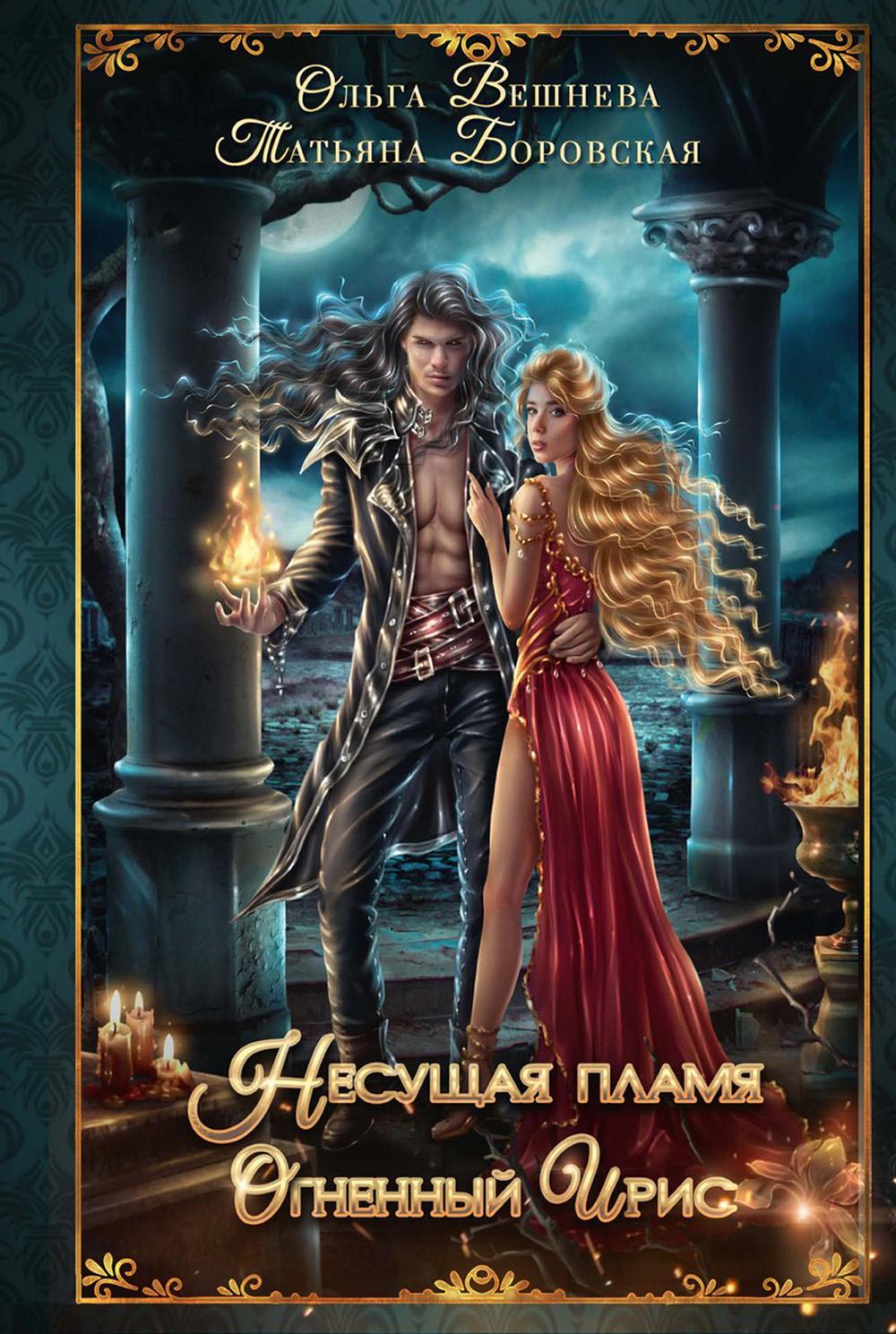 Огненный ирис