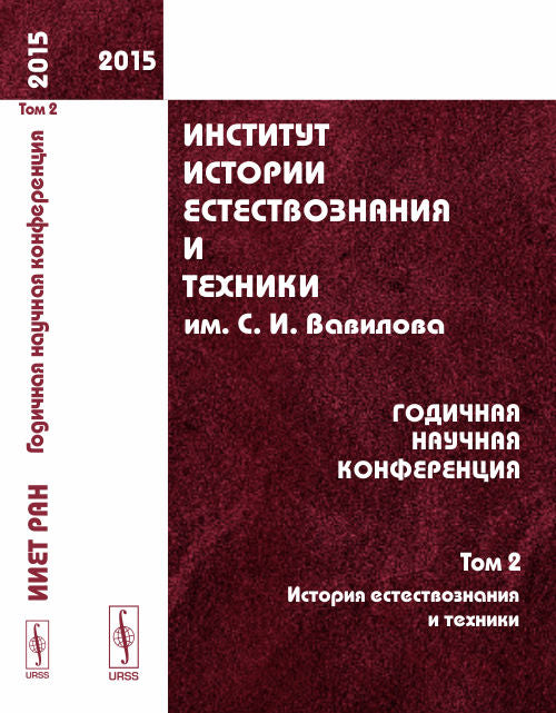 Институт истории естествознания и техники им. С.И.Вавилова: Годичная научная конференция (2015). Т.2: История естествознания и техники