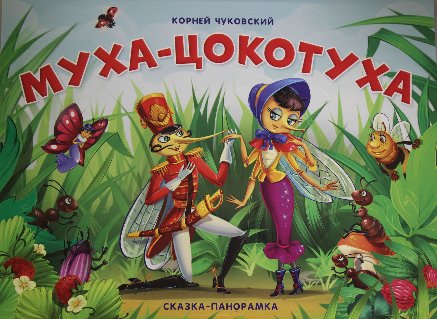 Муха-Цокотуха (сказка-панорамка)