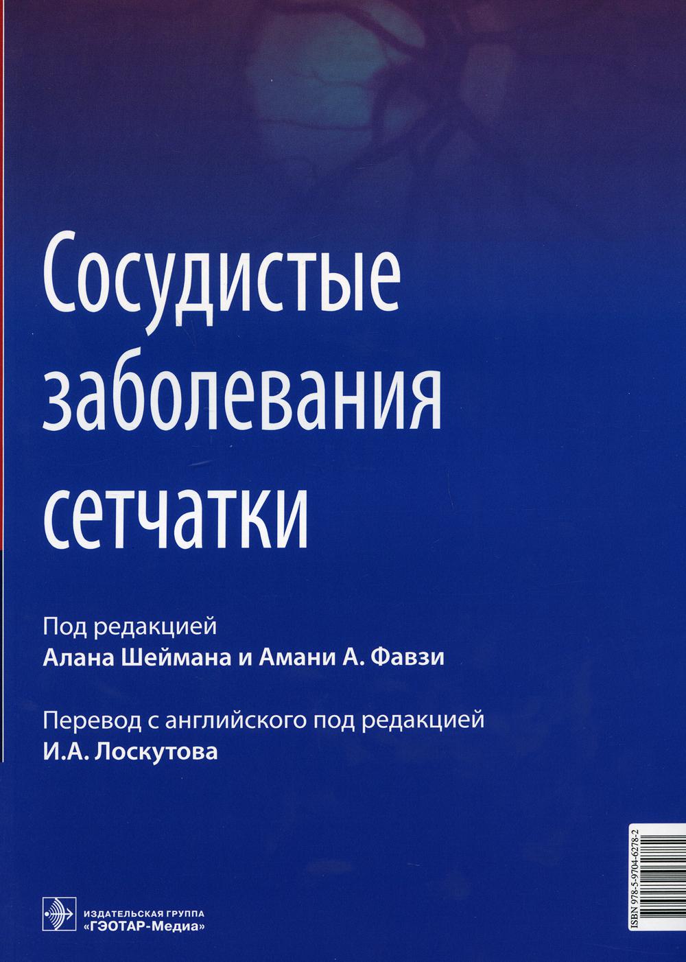 Сосудистые заболевания сетчатки : руководство для врачей / под ред. А. Шеймана, А. Фавзи ; пер. с англ. под ред. И. А. Лоскутова. — Москва: ГЭОТАР-Медиа, 2021. — 184 с. : ил.