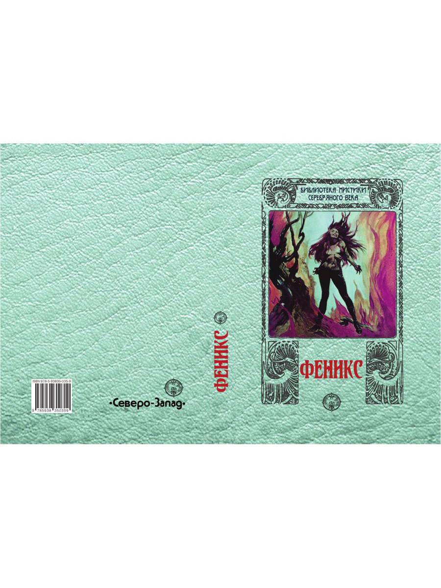 Феникс: сборник