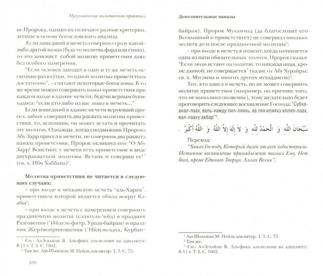 Мусульманская молитвенная практика