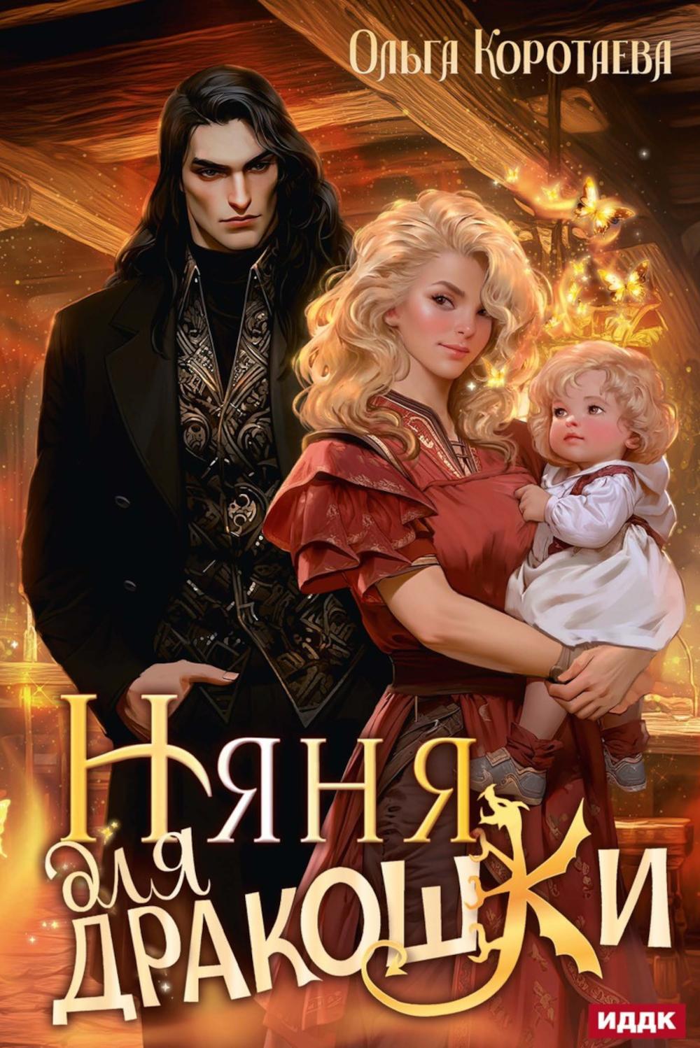 Няня для дракошки