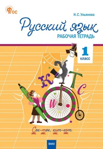 РТ Русский язык 1 кл. рабочая тетрадь к УМК Канакиной, Горецкого (Школа России). НОВЫЙ ФГОС