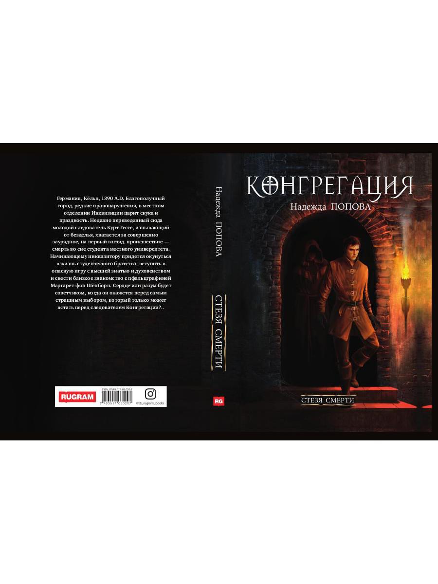 Рип.Конгрегация.Стезя смерти