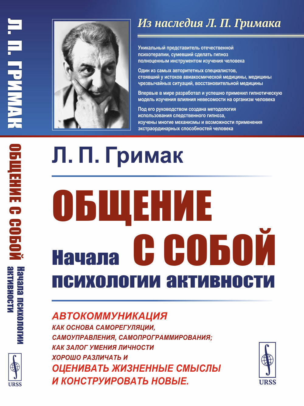 Общение с собой: Начало психологии активности: Автокоммуникация как основа саморегуляции, самоуправления, самопрограммирования; Как ключевые навыки личности хорошо различать, оценивать жизненные смыслы и конструировать новые