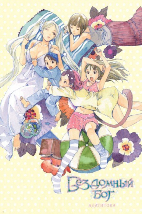 Бездомный бог. Том 11.