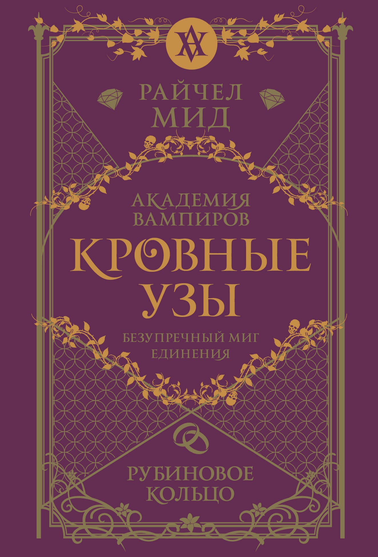 Кровные узы. Книга 6. Рубиновое кольцо