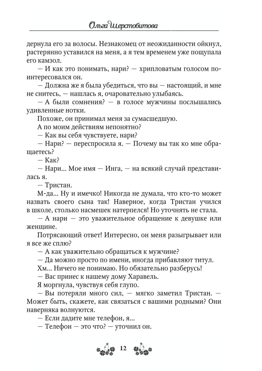 Ветер самоцветов, или Не влюбляйтесь в фейри