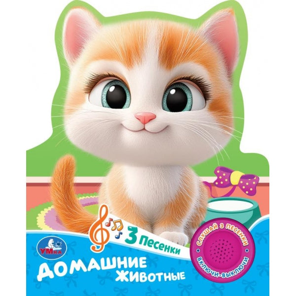 Домашние животные (1 кн. 3 пес.) 152х185мм, 8 стр Умка в кор.24шт