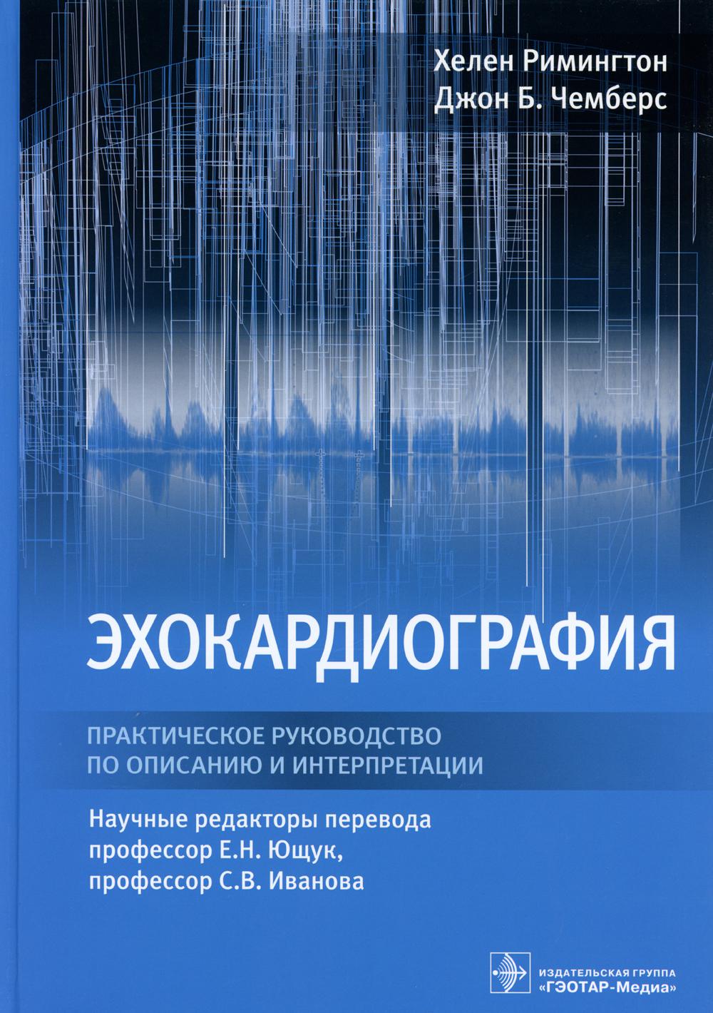 Эхокардиография. Практическое руководство по описанию и интерпретации / Х. Римингтон, Д. Б. Чемберс ; пер. с англ. под ред. Е. Н. Ющук, С. В. Ивановой. — Москва : ГЭОТАР-Медиа, 2023. — 252 с. : ил.
