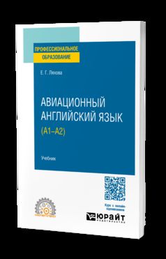 АВИАЦИОННЫЙ АНГЛИЙСКИЙ ЯЗЫК (A1–A2). Учебник для СПО