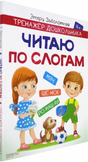 Заболотная. Читаю по слогам