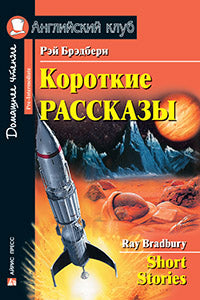 АК. Короткие рассказы (Брэдбери)