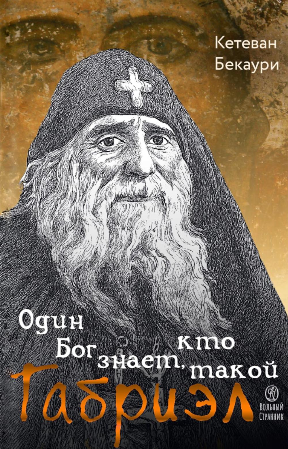 Один Бог знает, кто такой Габриэл. 3-е изд