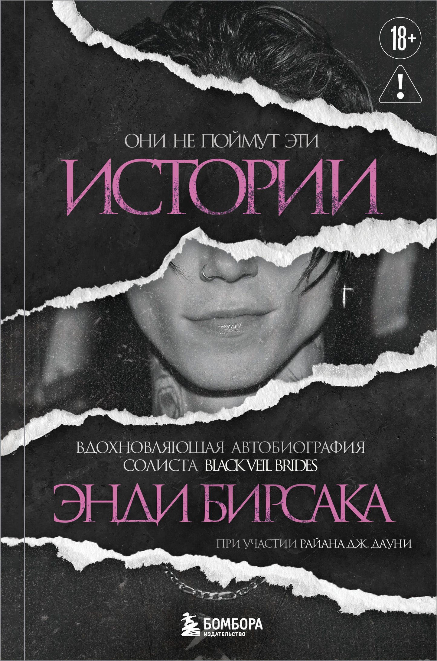 Они не поймут эти истории: Вдохновляющая автобиография солиста Black Veil Brides Энди Бирсака