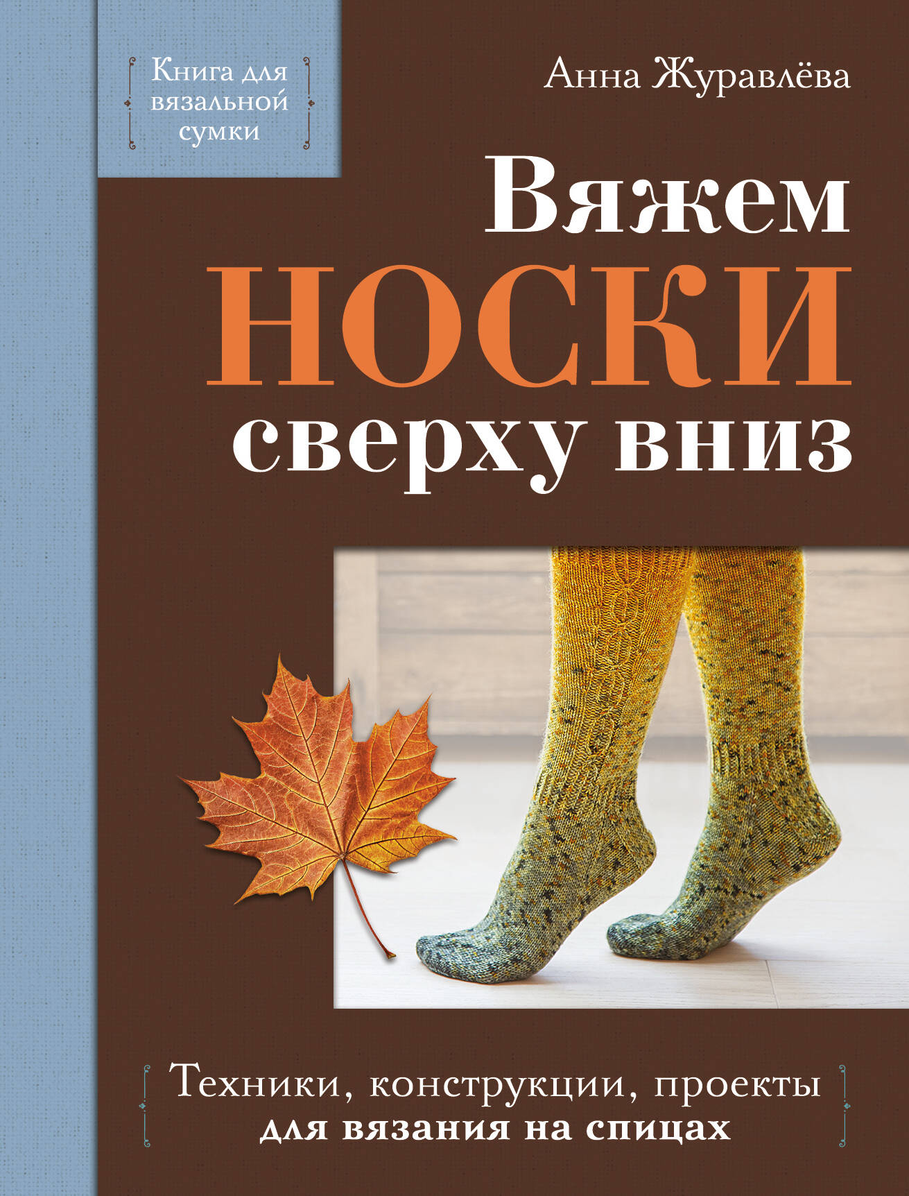 Вяжем НОСКИ сверху вниз. Техники, конструкции, проекты для вязания на спицах