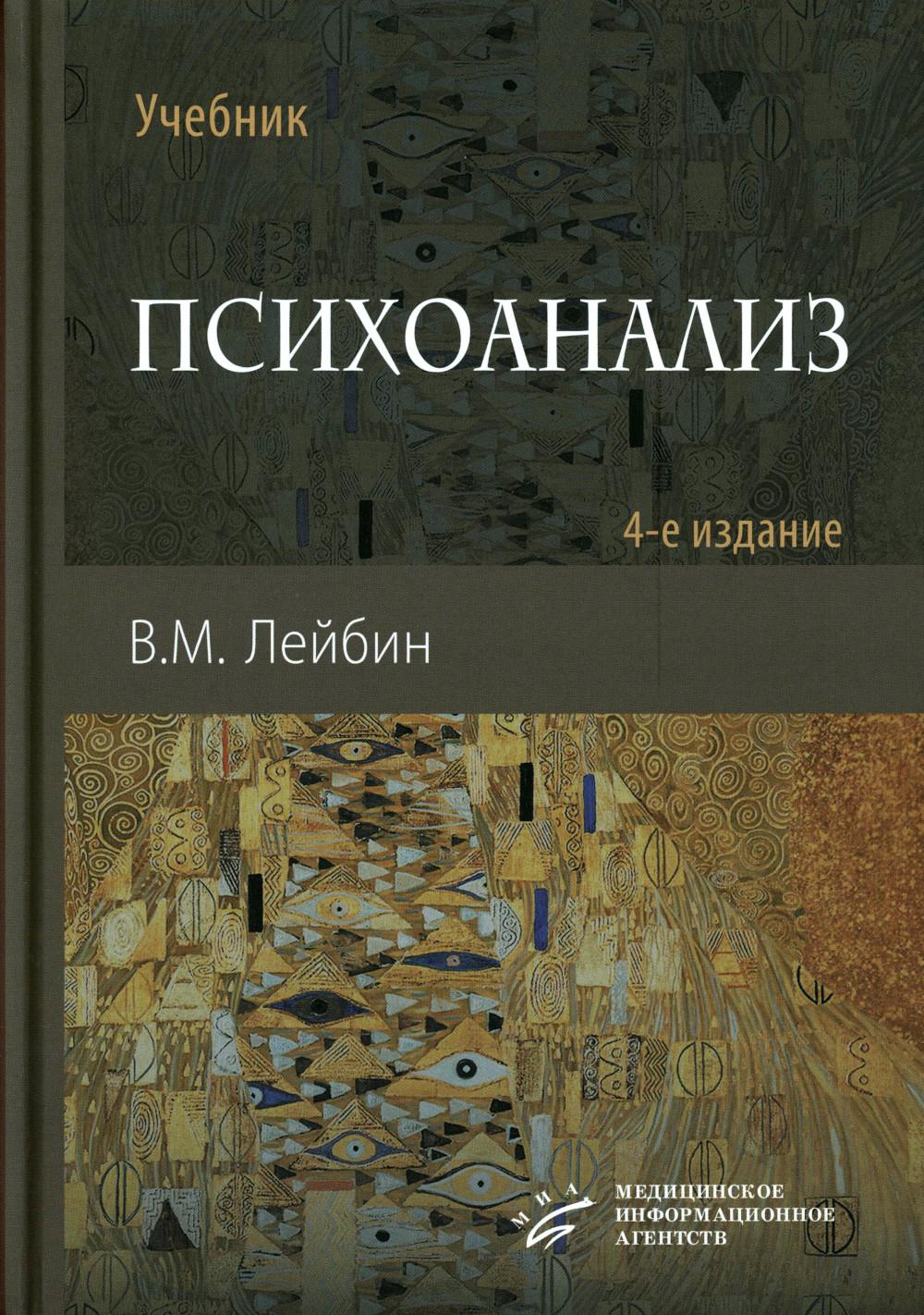 Психоанализ: Учебник. 4-е изд., испр. и улучш