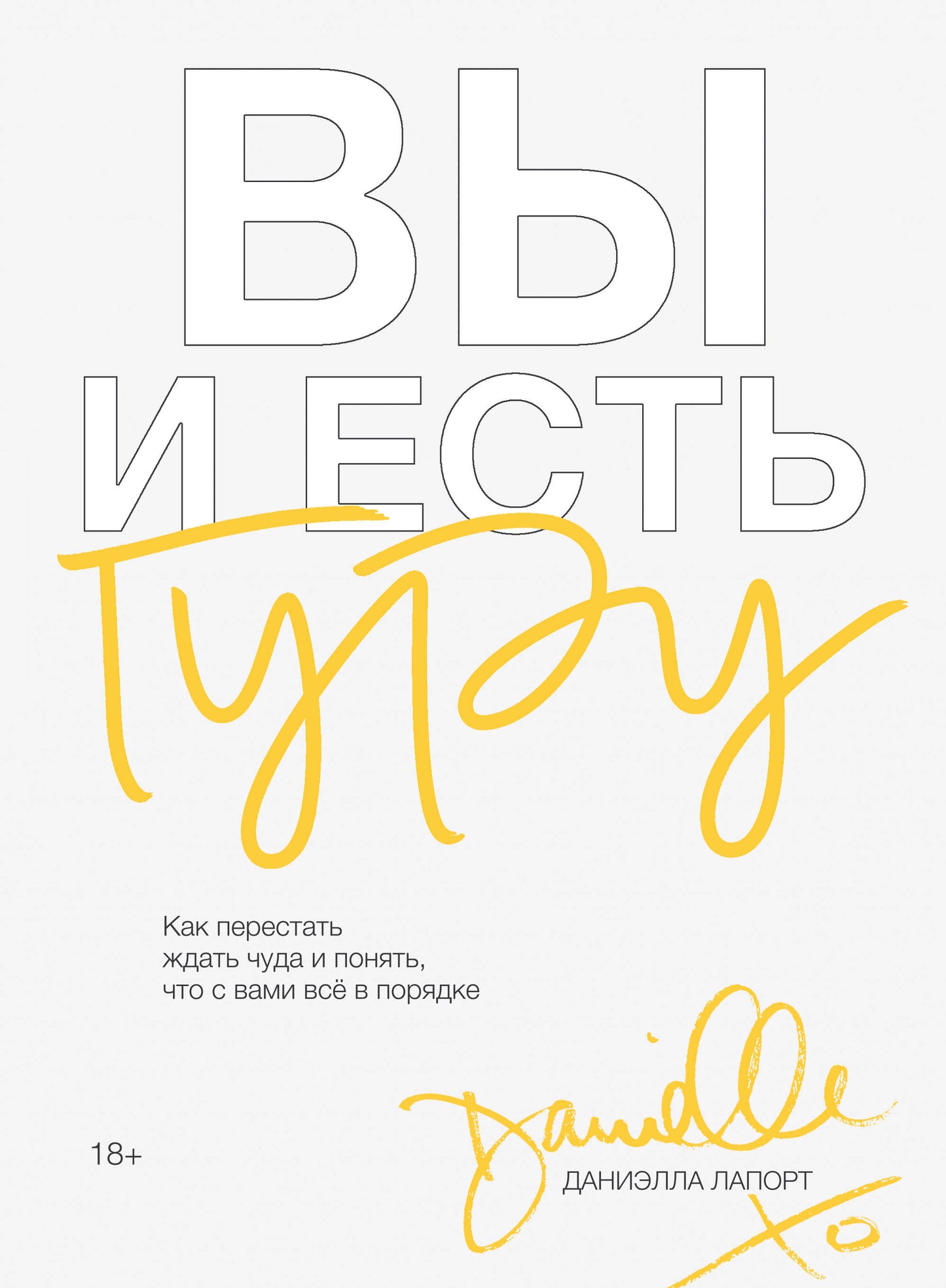 Вы и есть гуру. Как перестать ждать чуда и понять, что с вами все в порядке