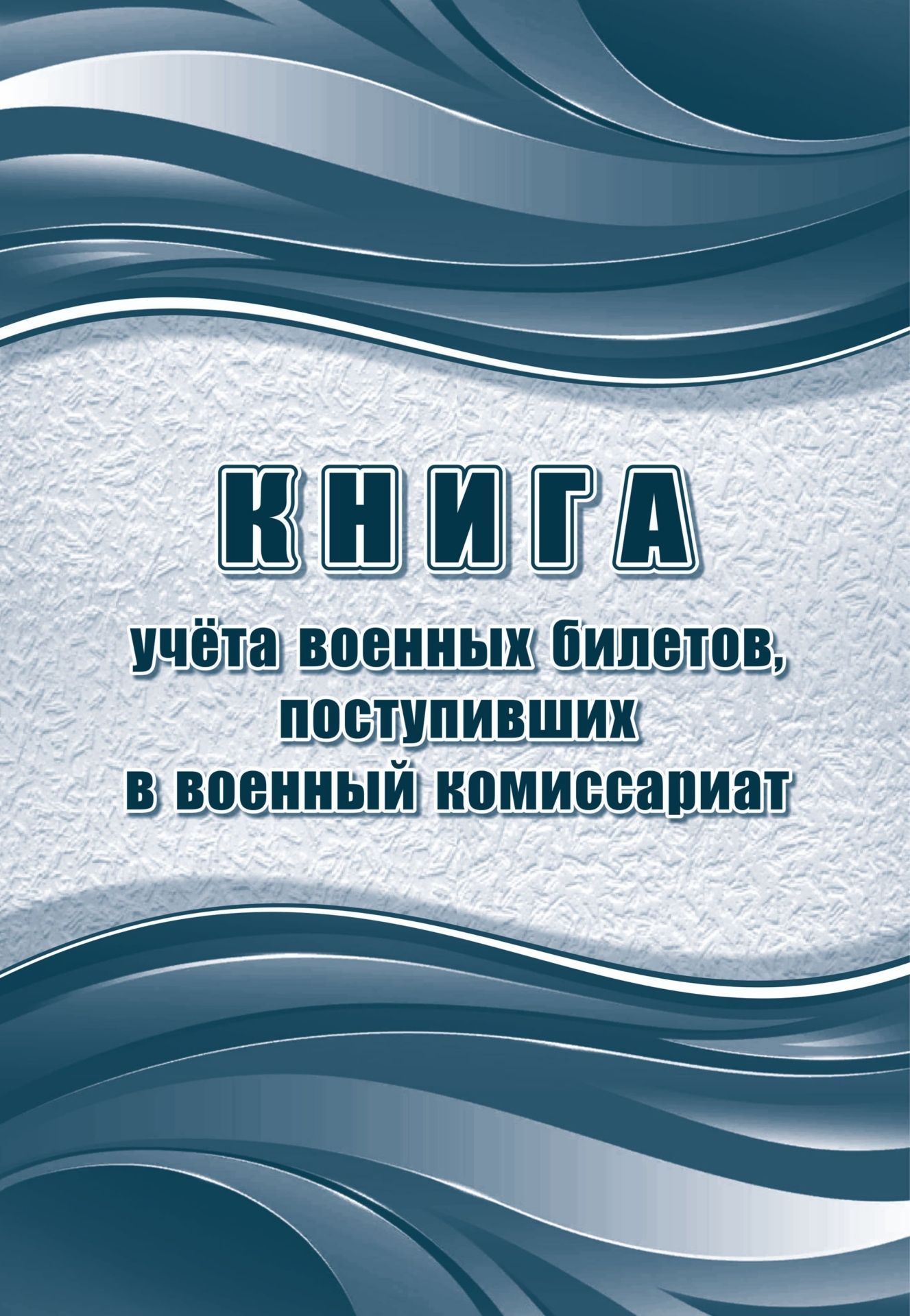 Книга учета военных билетов, поступивших (Формат А4, блок офсет 65, обложка офсет 160) 64 стр.