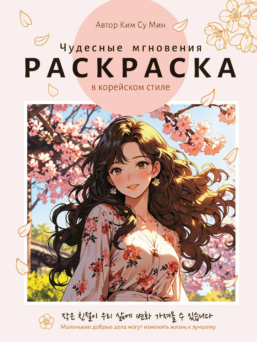РАСКРАСКА В КОРЕЙСКОМ СТИЛЕ. Чудесные мгновения