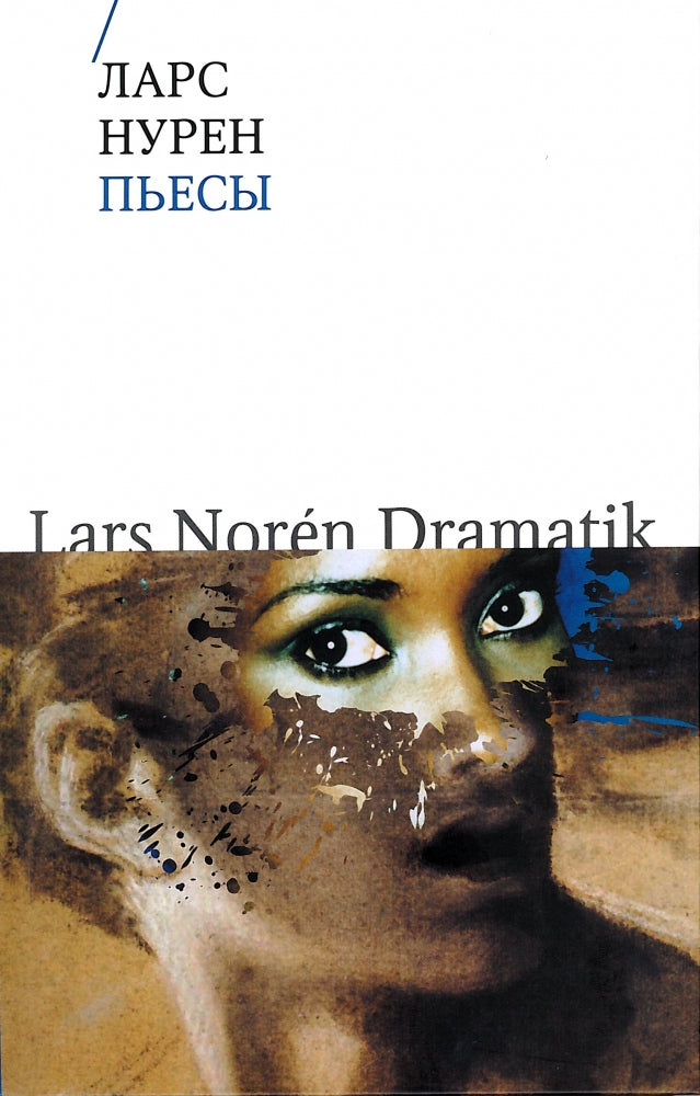 Пьесы (пер. со шведского)